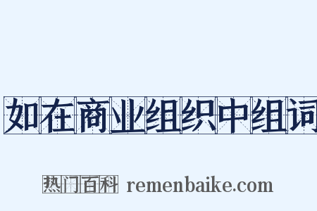 如在商业组织中组词是什么意思的图片
